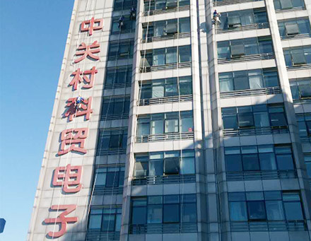 中關(guān)村科貿(mào)電子城整體保潔項(xiàng)目 中關(guān)村科貿(mào)電子城整體保潔項(xiàng)目